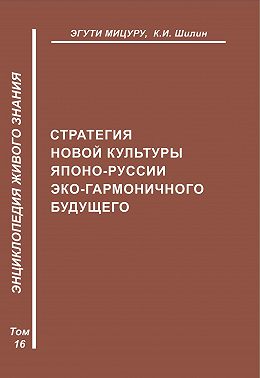 Стратегия новой культуры Японо-Руссии эко-гармоничного будущего