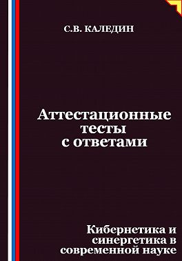 Аттестационные тесты с ответами. Кибернетика и синергетика в современной науке