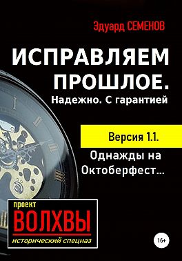Исправляем прошлое. Надежно. С гарантией
