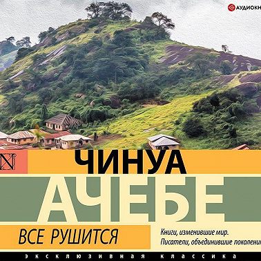 Все рушится