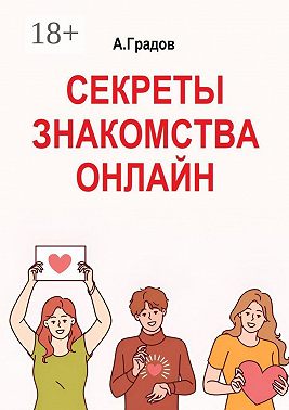 Секреты знакомства онлайн