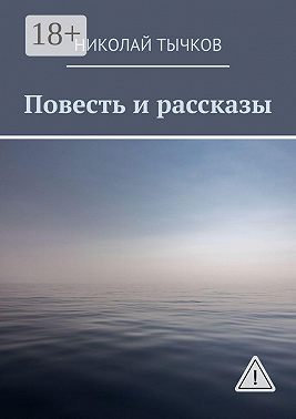 Повесть и рассказы