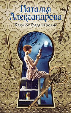 Ключ от Града на холме