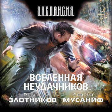 Вселенная неудачников