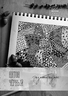 Разнообразное