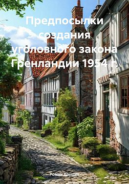 Предпосылки создания уголовного закона Гренландии 1954 г.