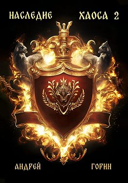 Наследие Хаоса 2