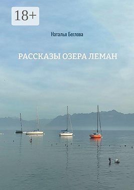 Рассказы озера Леман