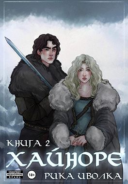 Хайноре. Книга 2
