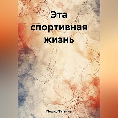Эта спортивная жизнь