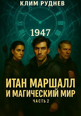 Итан Маршалл и магический мир. Часть 2. Проклятие Кроуфорда