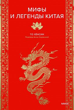 Мифы и легенды Китая