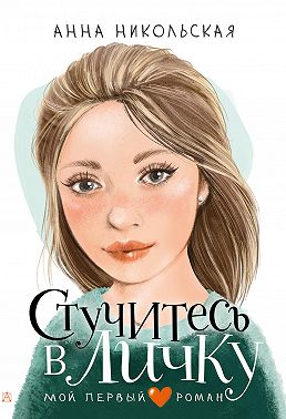 Стучитесь в личку