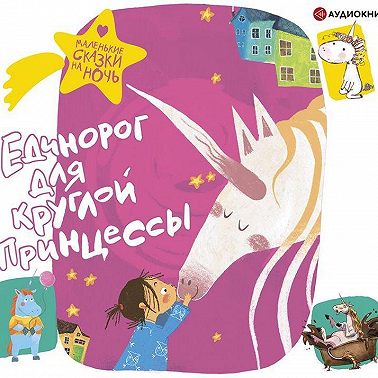 Единорог для круглой принцессы