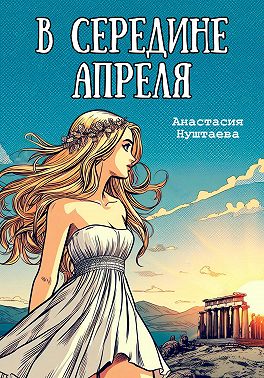 В середине апреля