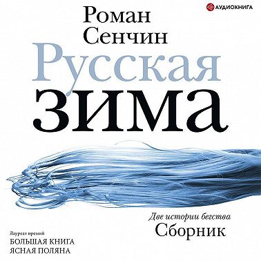 Русская зима
