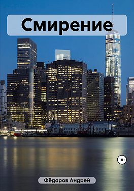 Смирение