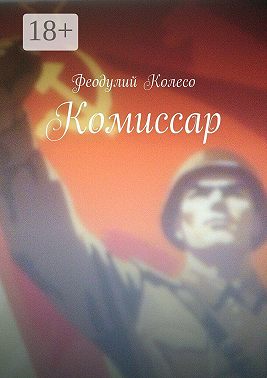Комиссар