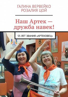Наш Артек – дружба навек! 55 лет звания «артековец»