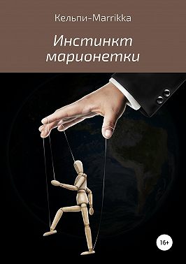 Инстинкт марионетки