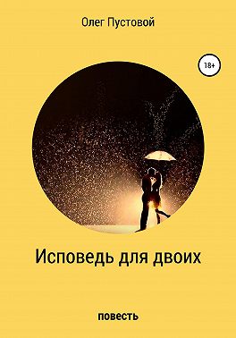 Исповедь для двоих