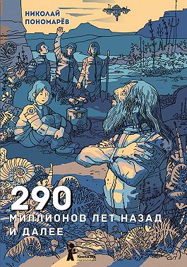 290 миллионов лет назад и далее