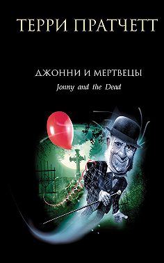 Джонни и мертвецы