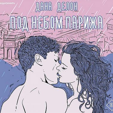 Под небом Парижа