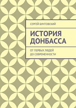 История Донбасса. От первых людей до современности