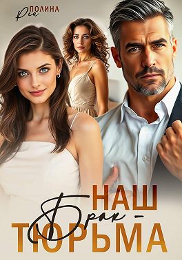 Наш брак - тюрьма