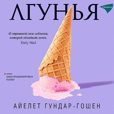 Лгунья