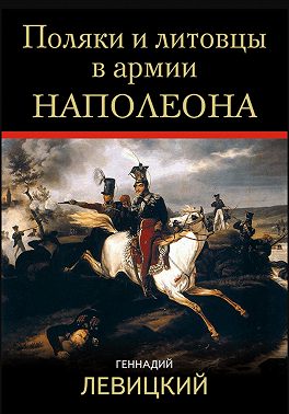 Поляки и литовцы в армии Наполеона