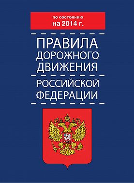 Правила дорожного движения Российской Федерации по состоянию на 2014 г.