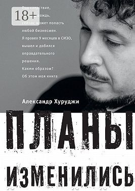 Планы изменились