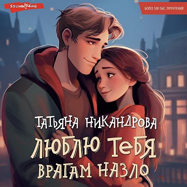 Люблю тебя врагам назло