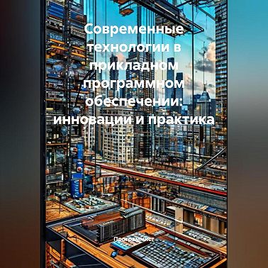 Современные технологии в прикладном программном обеспечении: инновации и практика