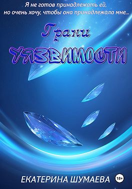 Грани уязвимости