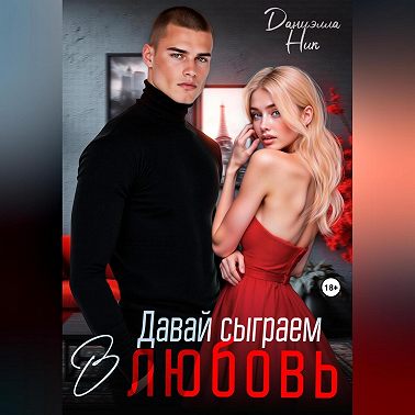 Давай сыграем в любовь