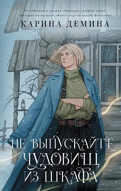 Не выпускайте чудовищ из шкафа