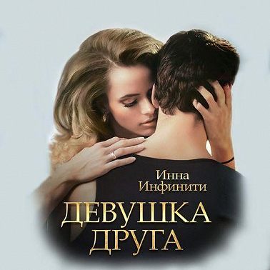 Девушка друга