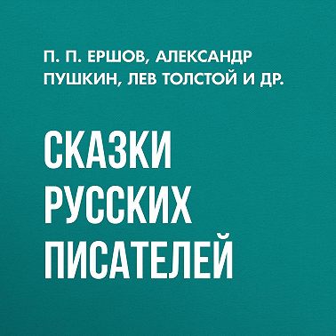 Сказки русских писателей