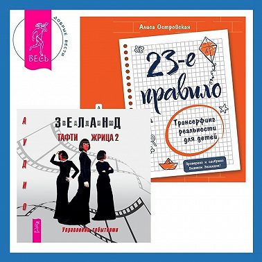 Тафти жрица 2. 23-е правило: Трансерфинг реальности для детей