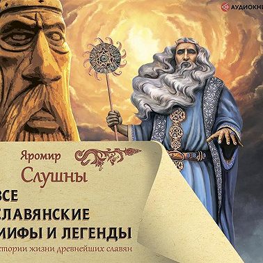 Все славянские мифы и легенды