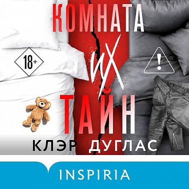 Комната их тайн