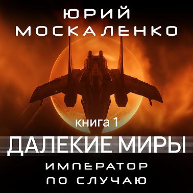Далекие миры. Император по случаю. Книга первая