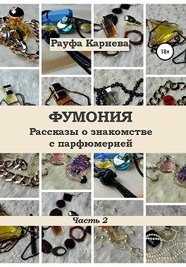 Фумония. Рассказы о знакомстве с парфюмерией. Часть 2
