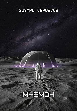 Мнемон