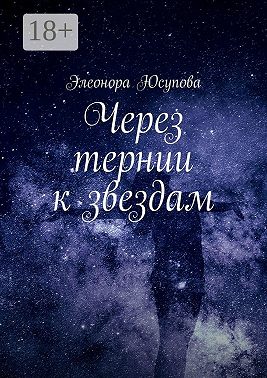 Через тернии к звездам