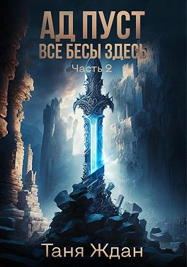 Ад пуст. Все бесы здесь. Часть 2