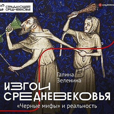 Изгои Средневековья. «Черные мифы» и реальность